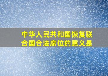 中华人民共和国恢复联合国合法席位的意义是