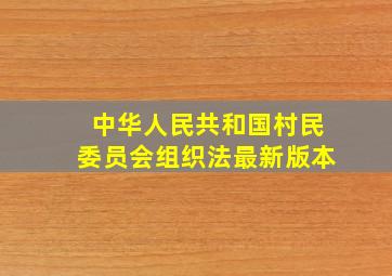 中华人民共和国村民委员会组织法最新版本