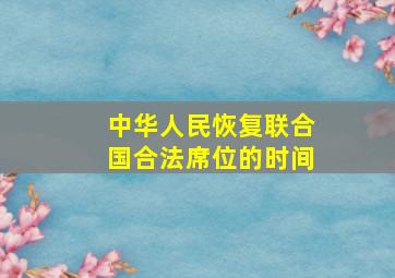 中华人民恢复联合国合法席位的时间