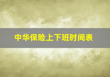 中华保险上下班时间表