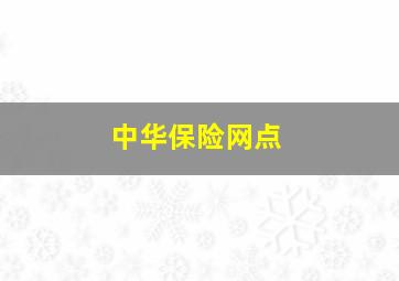 中华保险网点