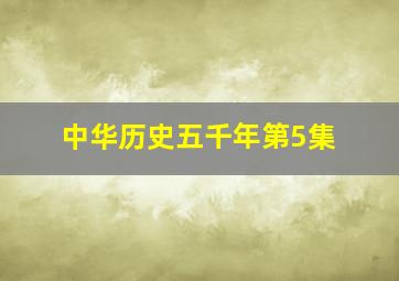 中华历史五千年第5集