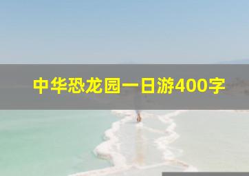 中华恐龙园一日游400字