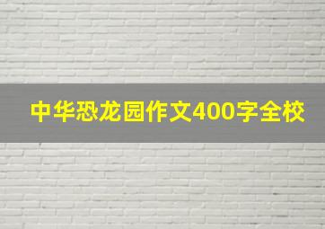 中华恐龙园作文400字全校