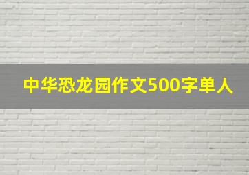 中华恐龙园作文500字单人