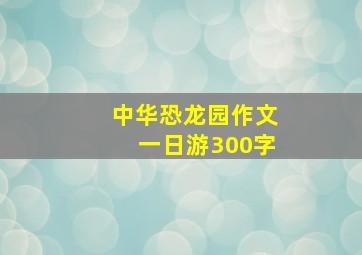 中华恐龙园作文一日游300字