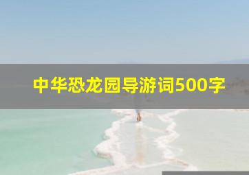 中华恐龙园导游词500字