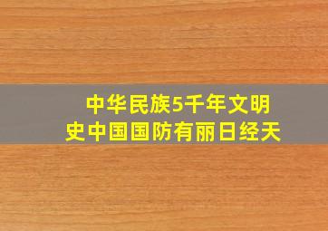 中华民族5千年文明史中国国防有丽日经天