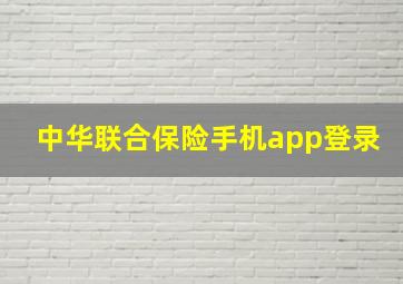 中华联合保险手机app登录