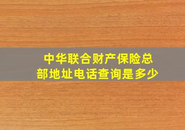 中华联合财产保险总部地址电话查询是多少