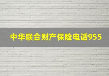 中华联合财产保险电话955