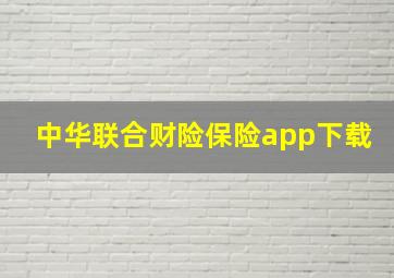 中华联合财险保险app下载