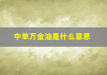 中单万金油是什么意思