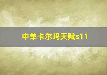 中单卡尔玛天赋s11