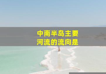 中南半岛主要河流的流向是