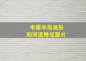 中南半岛地形和河流特征图片