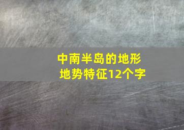 中南半岛的地形地势特征12个字