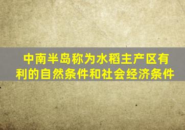 中南半岛称为水稻主产区有利的自然条件和社会经济条件