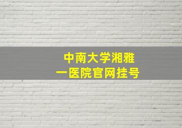 中南大学湘雅一医院官网挂号