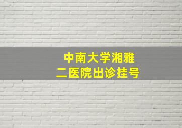 中南大学湘雅二医院出诊挂号