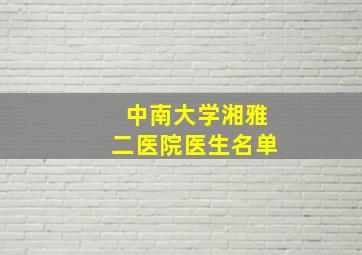 中南大学湘雅二医院医生名单