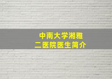 中南大学湘雅二医院医生简介