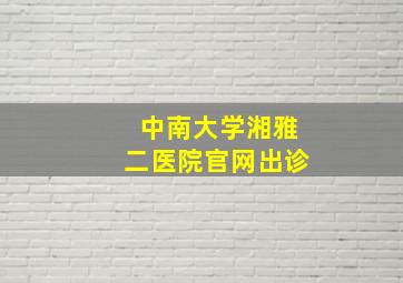 中南大学湘雅二医院官网出诊