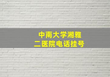 中南大学湘雅二医院电话挂号