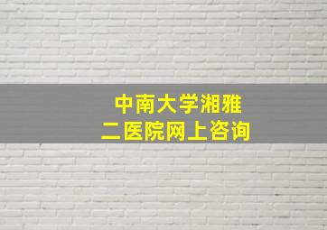 中南大学湘雅二医院网上咨询