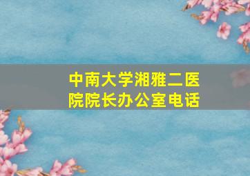 中南大学湘雅二医院院长办公室电话