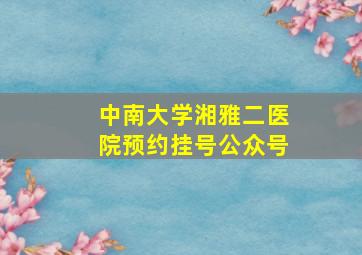 中南大学湘雅二医院预约挂号公众号