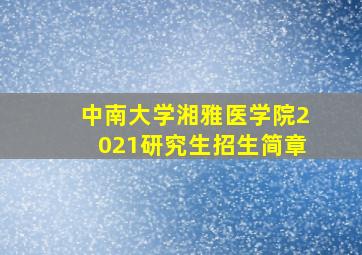 中南大学湘雅医学院2021研究生招生简章