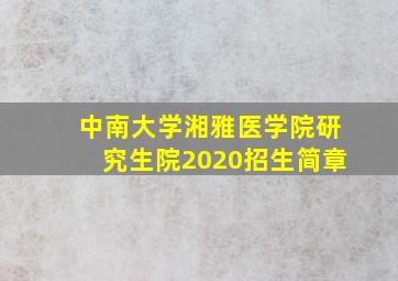 中南大学湘雅医学院研究生院2020招生简章