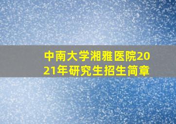 中南大学湘雅医院2021年研究生招生简章