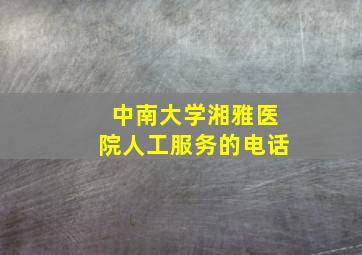 中南大学湘雅医院人工服务的电话