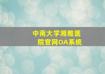 中南大学湘雅医院官网OA系统