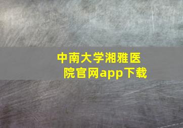 中南大学湘雅医院官网app下载