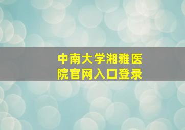 中南大学湘雅医院官网入口登录