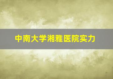 中南大学湘雅医院实力