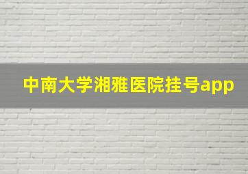 中南大学湘雅医院挂号app