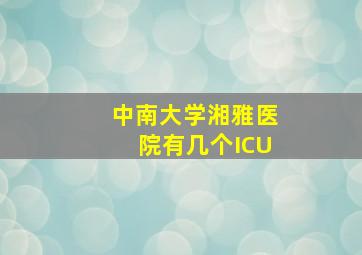 中南大学湘雅医院有几个ICU