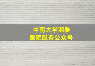 中南大学湘雅医院服务公众号