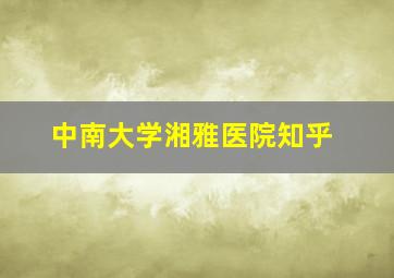 中南大学湘雅医院知乎