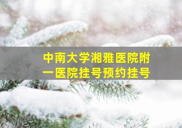 中南大学湘雅医院附一医院挂号预约挂号