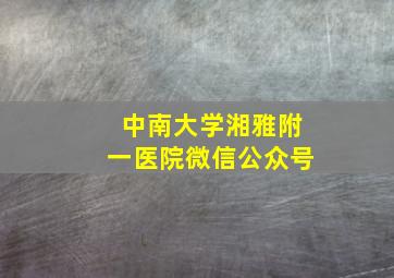 中南大学湘雅附一医院微信公众号