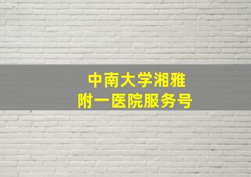 中南大学湘雅附一医院服务号