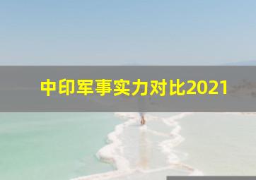 中印军事实力对比2021