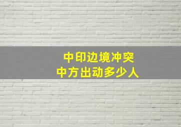 中印边境冲突中方出动多少人