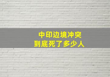 中印边境冲突到底死了多少人