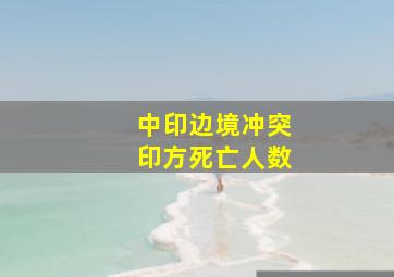 中印边境冲突印方死亡人数